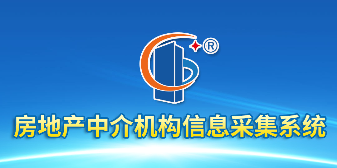 房地产中介机构信息采集系统